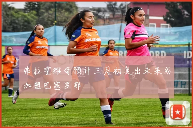 弗拉霍维奇预计三月初复出未来或加盟巴塞罗那
