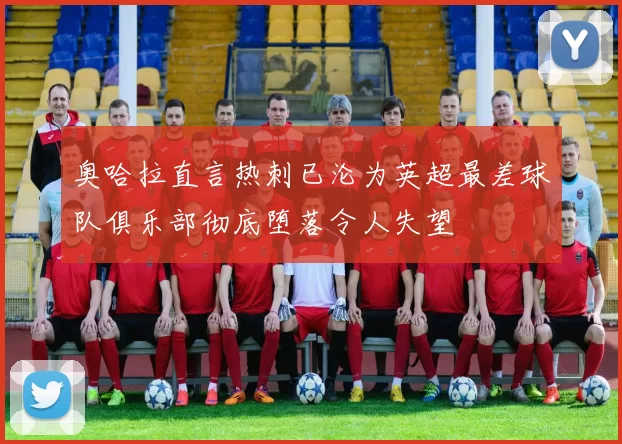 奥哈拉直言热刺已沦为英超最差球队俱乐部彻底堕落令人失望