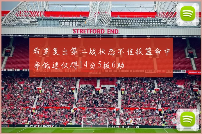 希罗复出第二战状态不佳投篮命中率低迷仅得14分5板6助