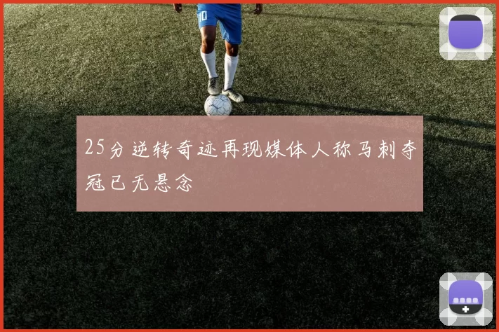 25分逆转奇迹再现媒体人称马刺夺冠已无悬念
