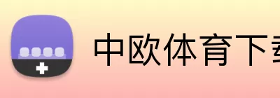 中欧体育下载 Logo